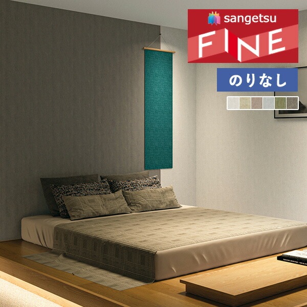 壁紙 のりなし壁紙 クロス サンゲツ FINE2023-2026 ファイン