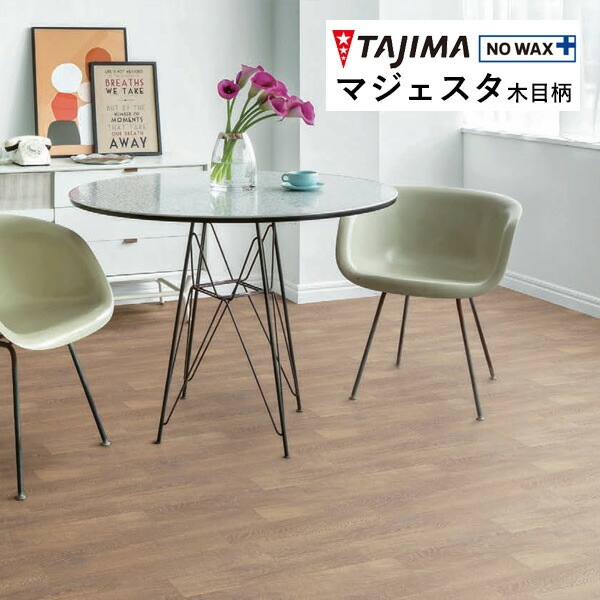 タジマ 長尺シート マジェスタ MAJESTA Wood 木目柄 クラシックオーク