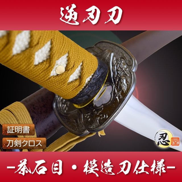 逆刃刀 茶石目中級仕様 模造刀｜【公式】模造刀・居合刀の専門店「忍屋」