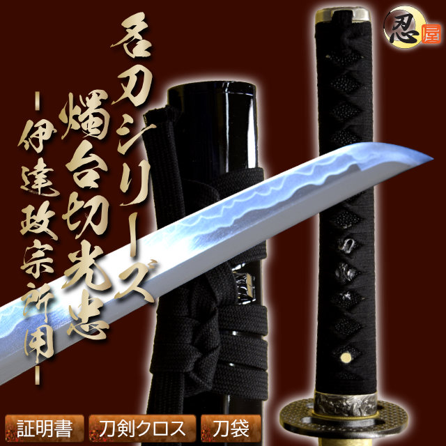 即納品 燭台切光忠 伊達政宗所用 亜鉛合金刀身 刀袋付 高級模造刀