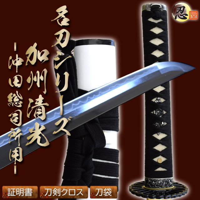 沖田総司所用 加州清光 亜鉛合金刀身 刀袋付 高級模造刀｜【公式】模造