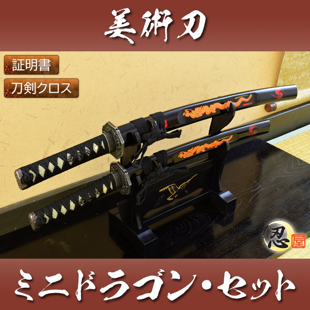 ミニドラゴン SET 刀掛台付 刀身竜彫 模造刀｜【公式】模造刀・居合刀