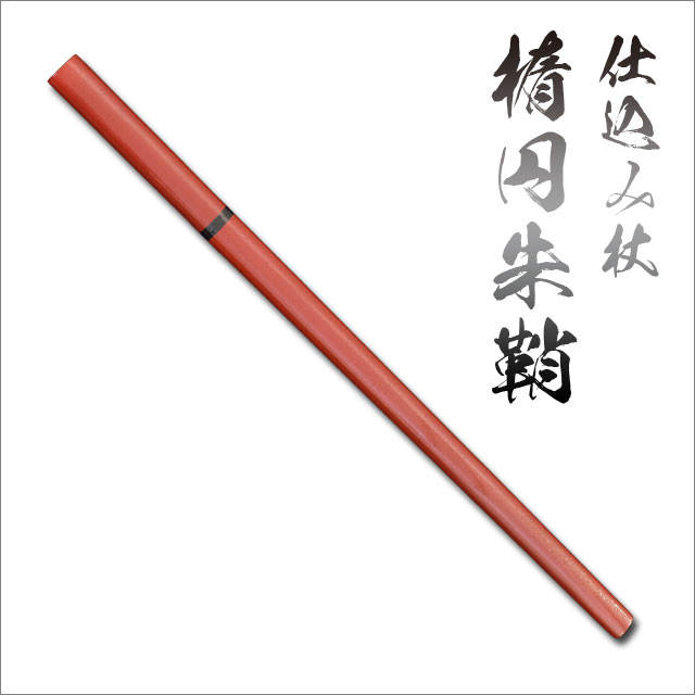 仕込み杖 楕円朱鞘｜【公式】模造刀・居合刀の専門店「忍屋」