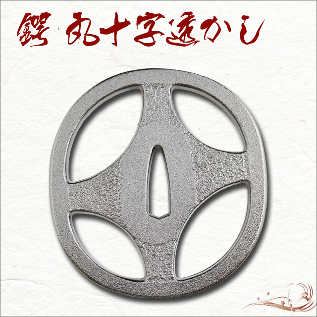 鍔 丸十字透かし鍔 斉藤一｜【公式】模造刀・居合刀の専門店「忍屋」