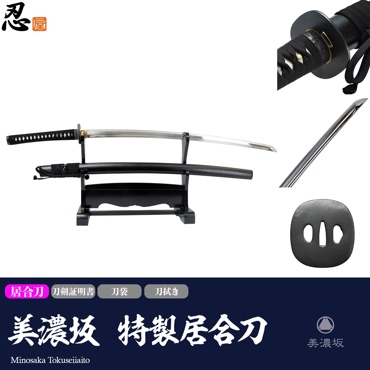 美濃坂 居合刀 標準シリーズ 特製居合刀 2尺4寸5分 刀袋付｜【公式