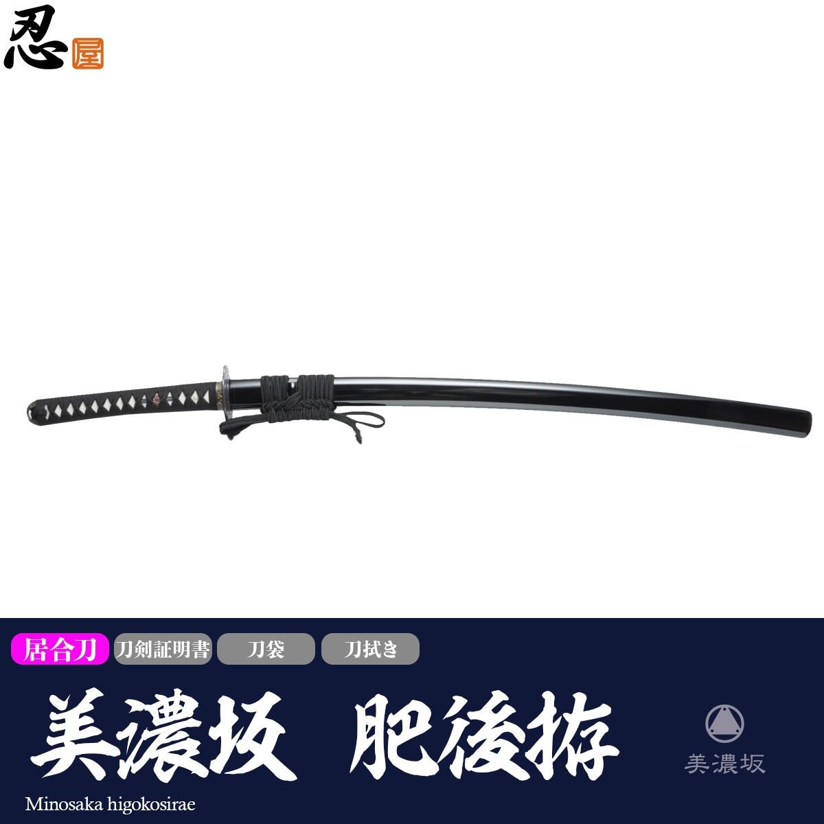 美濃坂 居合刀 標準シリーズ 肥後拵 2尺4寸5分 刀袋付｜【公式】模造刀