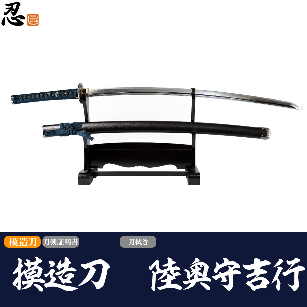 陸奥守吉行 模造刀｜【公式】模造刀・居合刀の専門店「忍屋」