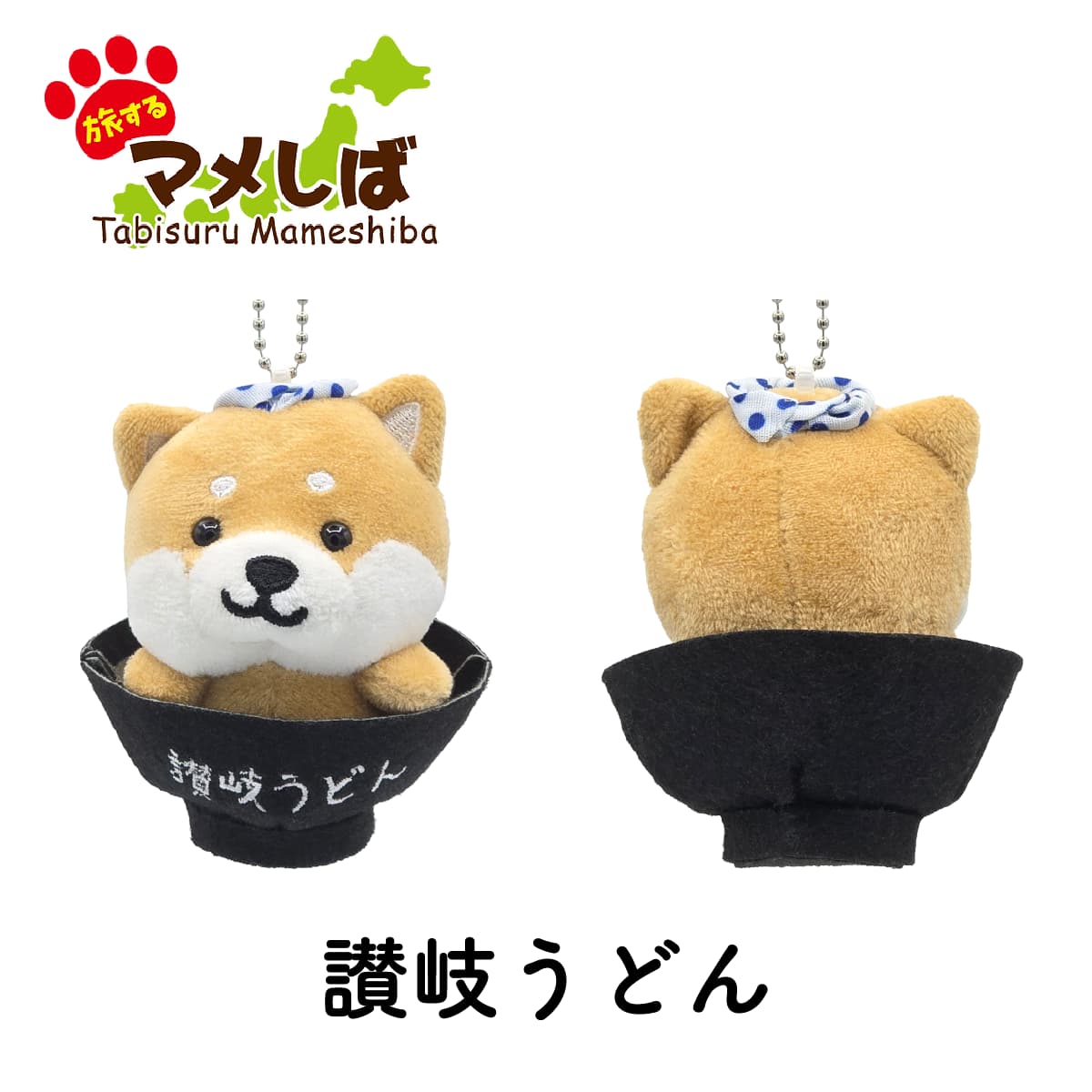 ぐでたま 四国限定 愛媛 香川 徳島 高知着せ替えマスコット 四国