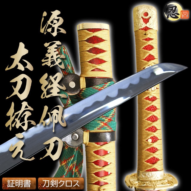 陣太刀 源義経太刀拵え 模造刀｜【公式】模造刀・居合刀の専門店「忍屋」