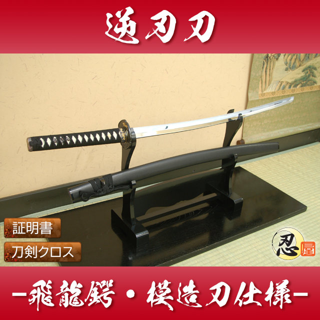 逆刃刀 飛龍鍔 中級仕様 模造刀｜【公式】模造刀・居合刀の専門店「忍屋」