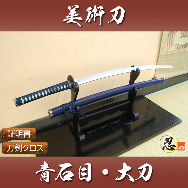 青石目 大刀 模造刀｜【公式】模造刀・居合刀の専門店「忍屋」