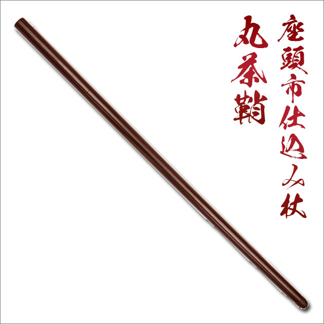 座頭市仕込み杖 丸茶鞘 刀袋付 尾形刀剣｜【公式】模造刀・居合刀の