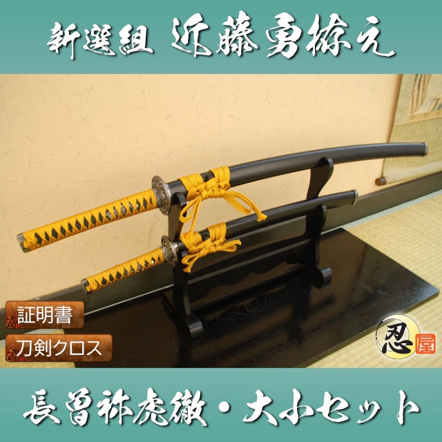 近藤勇拵え 長曽称虎徹 大刀 小刀セット 模造刀｜【公式】模造刀・居合