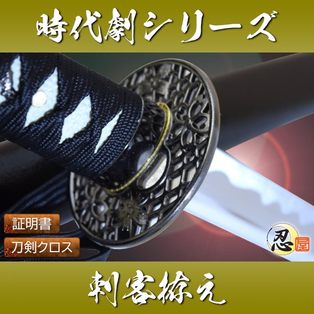 刺客拵え 模造刀｜【公式】模造刀・居合刀の専門店「忍屋」