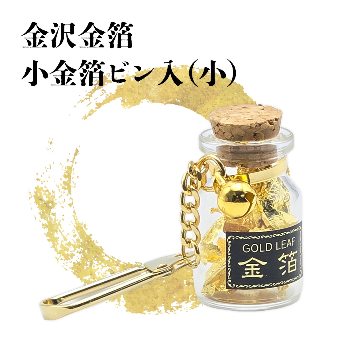 金箔 ビン入り小 約0.013g入 本金箔 金沢金箔｜【公式】模造刀・居合刀