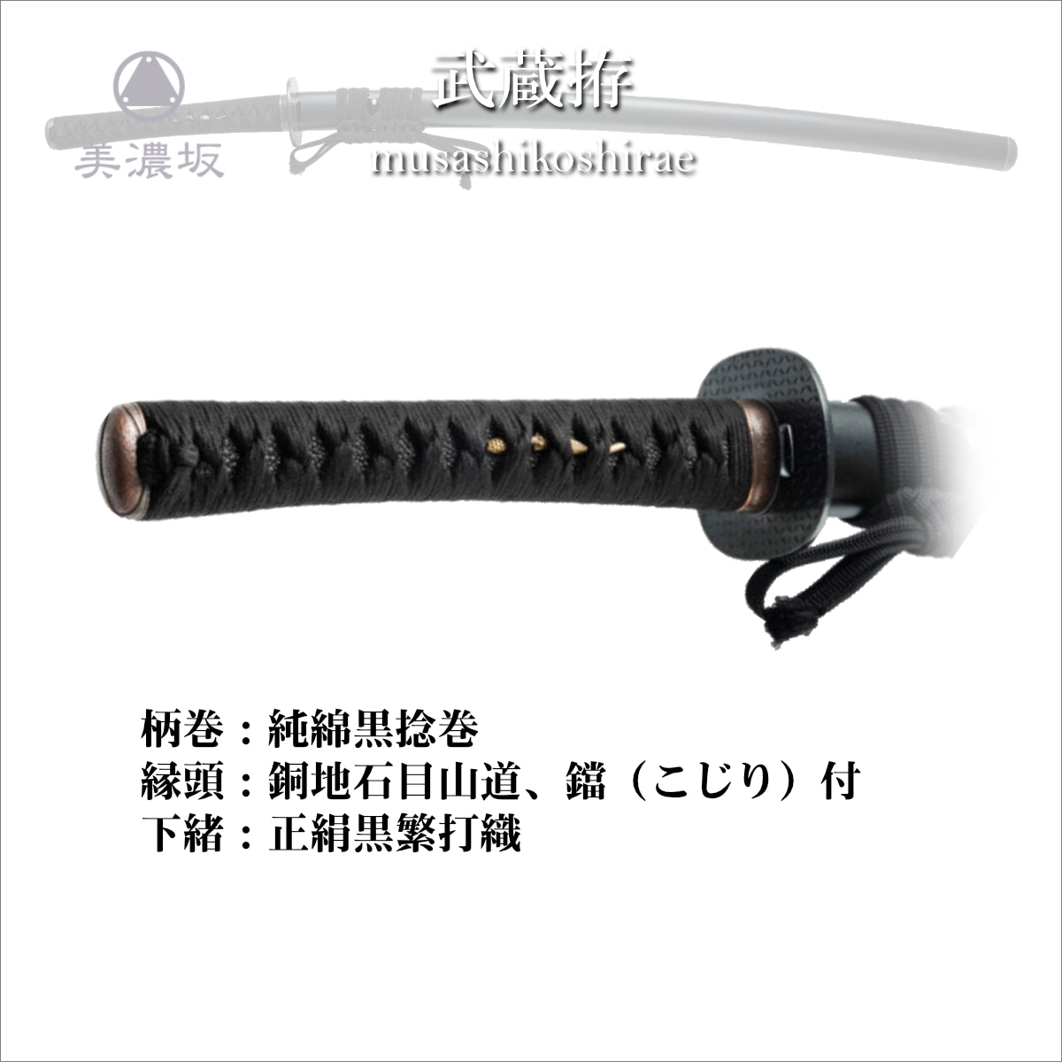 美濃坂 特選居合刀 名作シリーズ 武蔵拵 2尺2寸5分2尺4寸5分 刀袋付