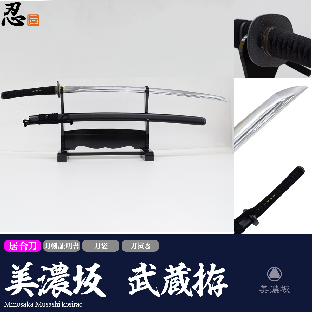 美濃坂 特選居合刀 名作シリーズ 武蔵拵 2尺2寸5分2尺4寸5分 刀袋付