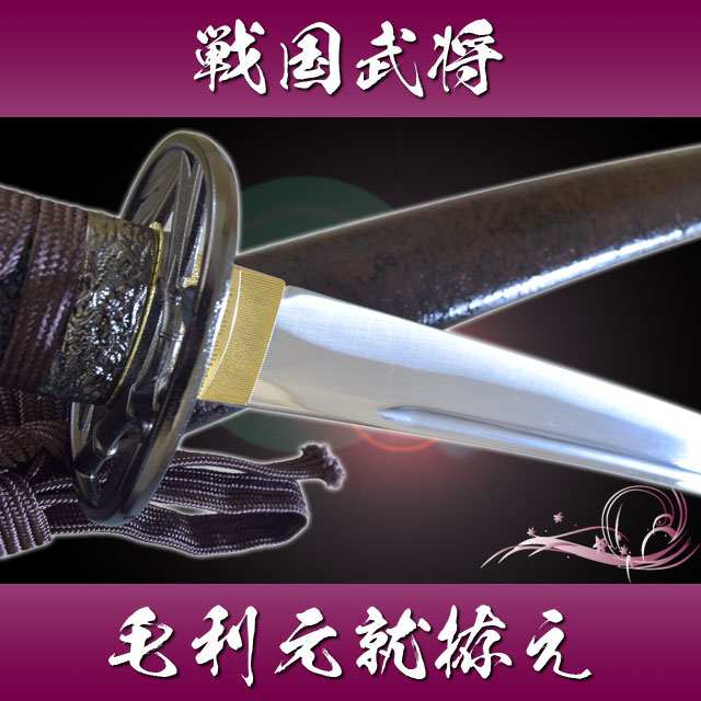 毛利元就拵え 模造刀｜【公式】模造刀・居合刀の専門店「忍屋」