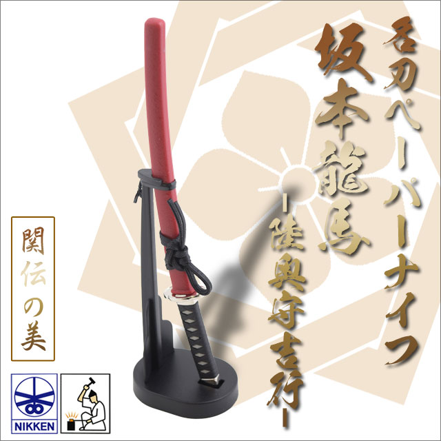 名刀ペーパーナイフ 坂本龍馬モデル 陸奥守吉行｜【公式】模造刀・居合