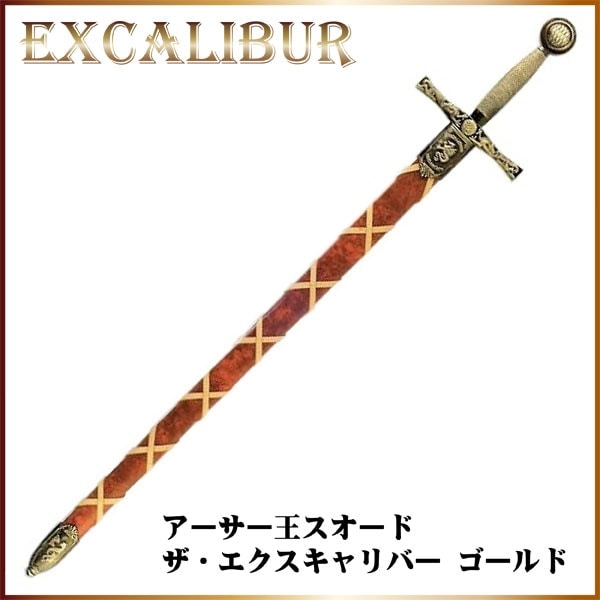 デニックス 西洋模造刀剣 アーサー王ソード ザ エクスキャリバー