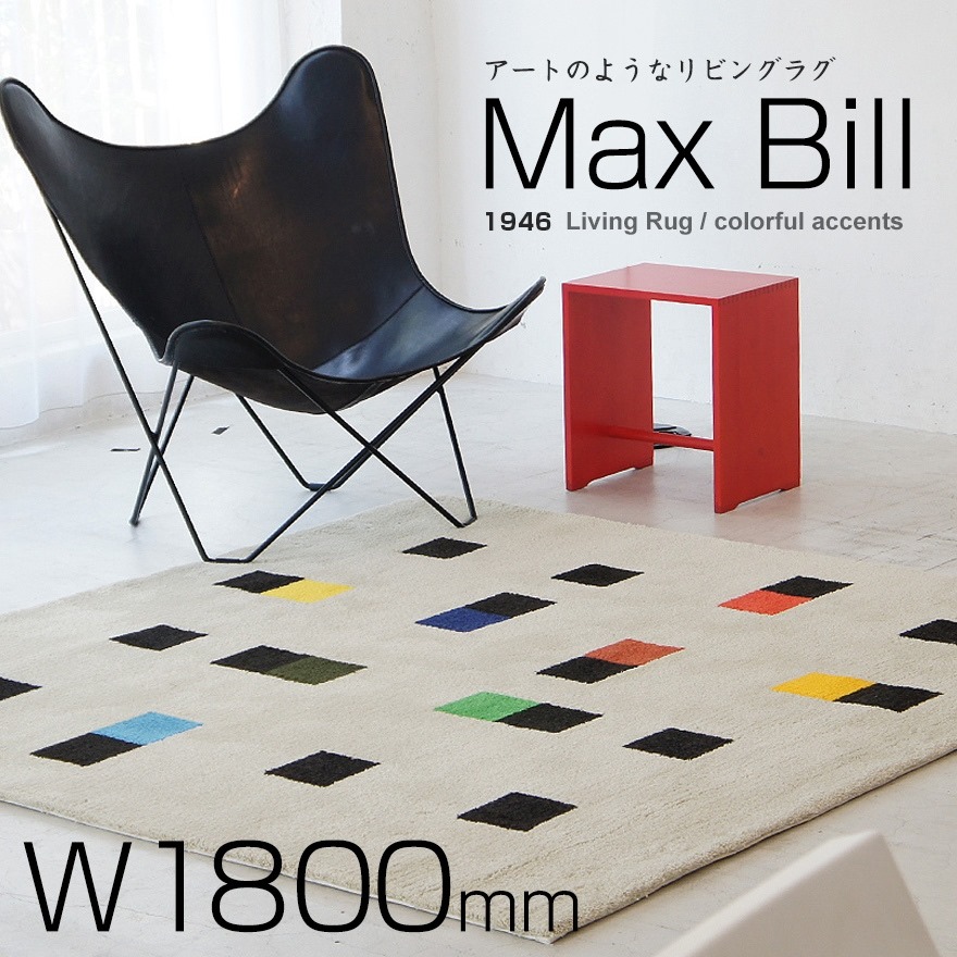 【一時値下げ】Max Bill（マックスビル）/Maarket/ラグ/幾何学 マックス・ビル アクリルラグ カラフルアクセンツの通販 | 家具