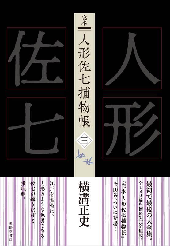 完本 人形佐七捕物帳 全十巻セット』 横溝正史 | 横溝正史 | 春陽堂