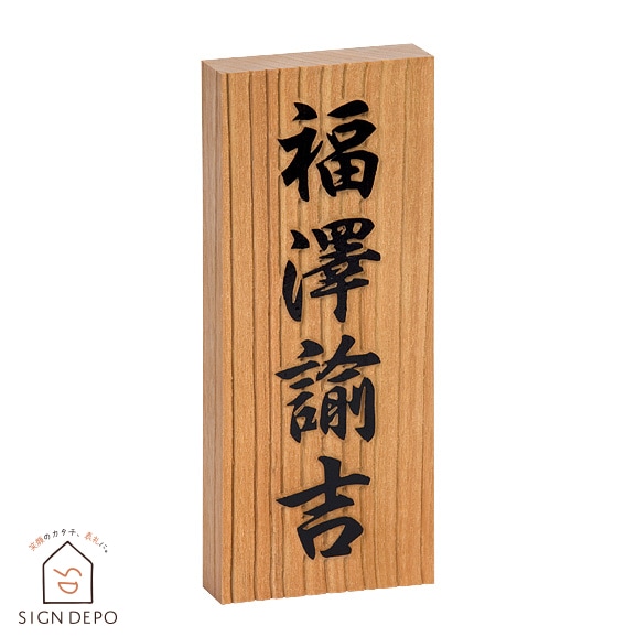 表札 木製 欅（ケヤキ）浮き彫り 7寸 88×210mm 大寸対応 長方形 縦