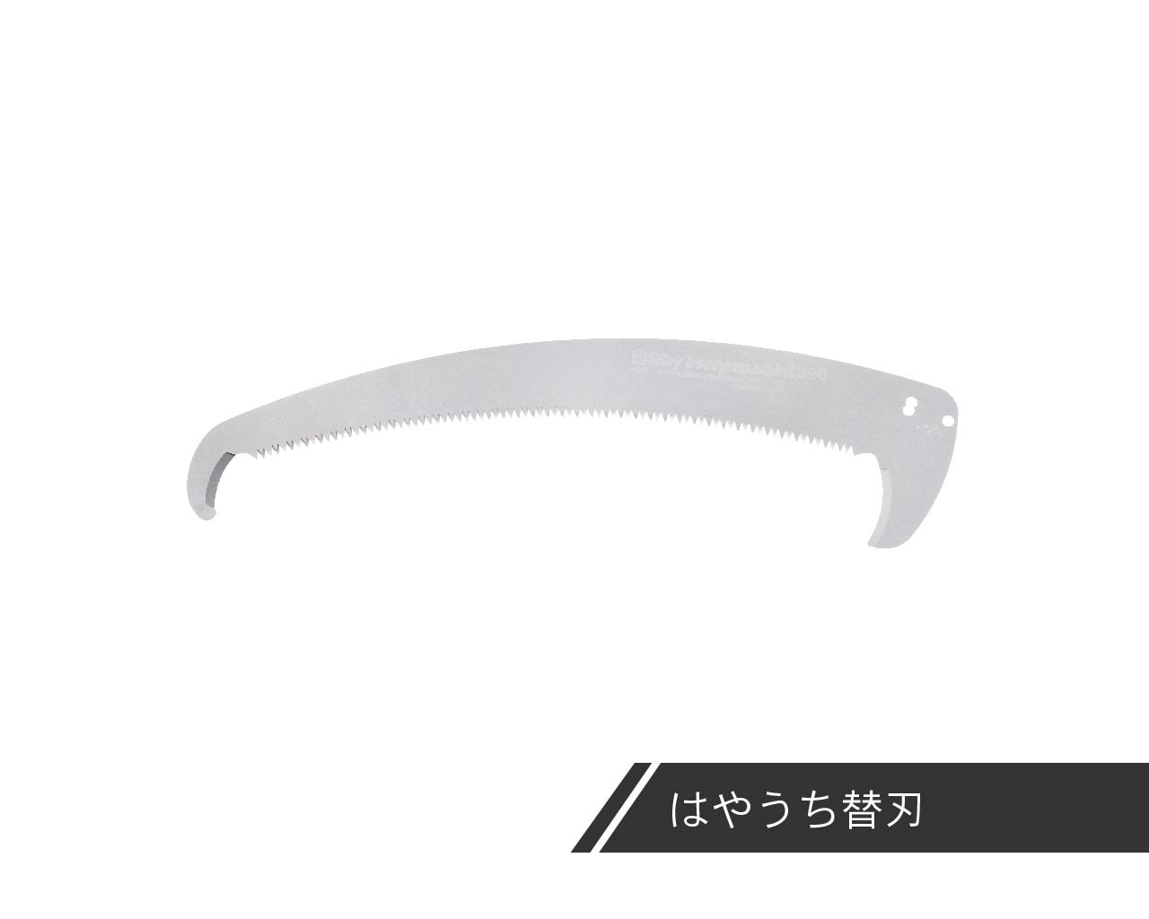 はやうち 替刃 | 高枝鋸,はやうち 2段,替刃 | シルキー公式オンライン