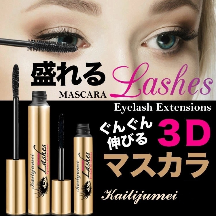 カイリジュメイ「3Dマスカラ」リキッド＆ファイバー2本セット