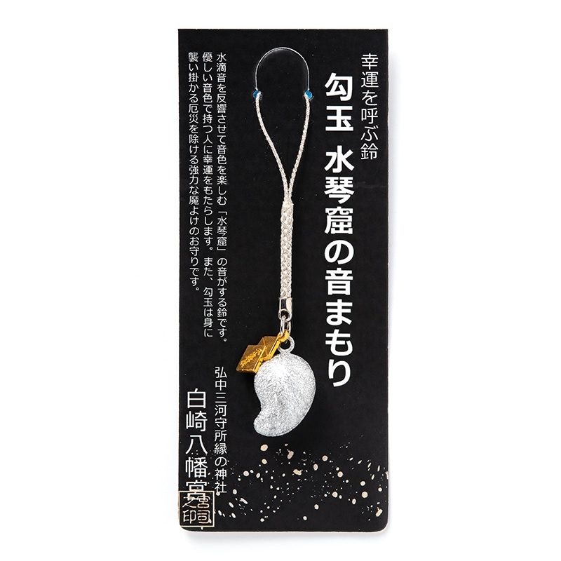 幸運を呼ぶ鈴 勾玉水琴窟の音まもり 銀色（ちぢみ）｜白崎八幡宮
