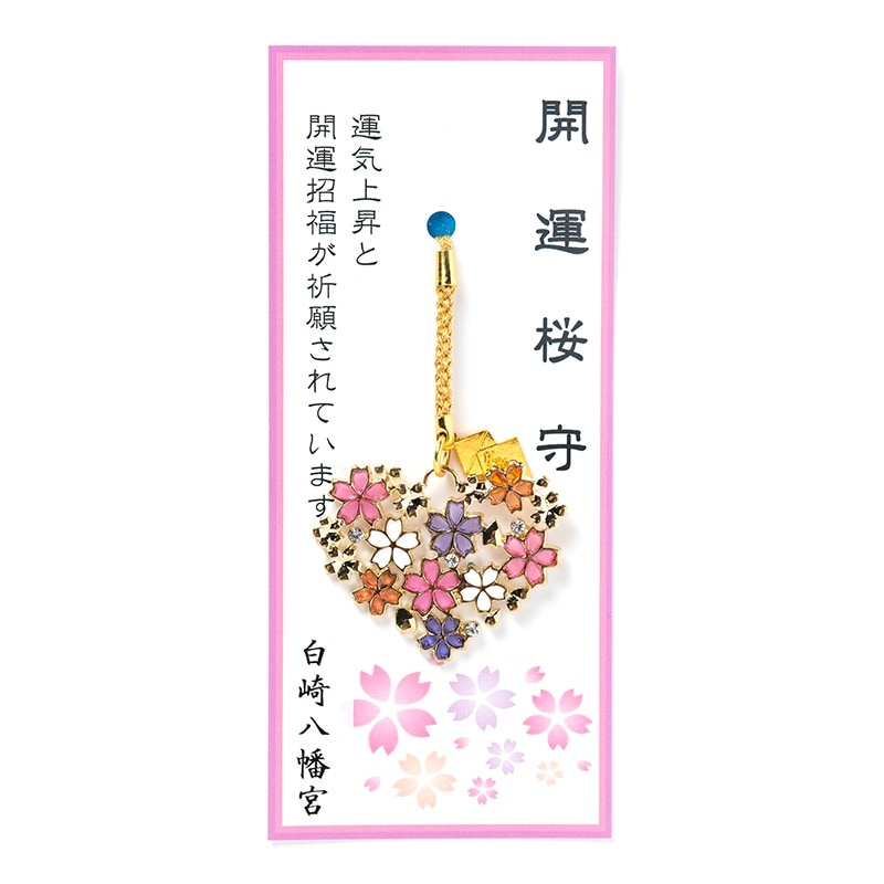 開運桜お守り｜白崎八幡宮