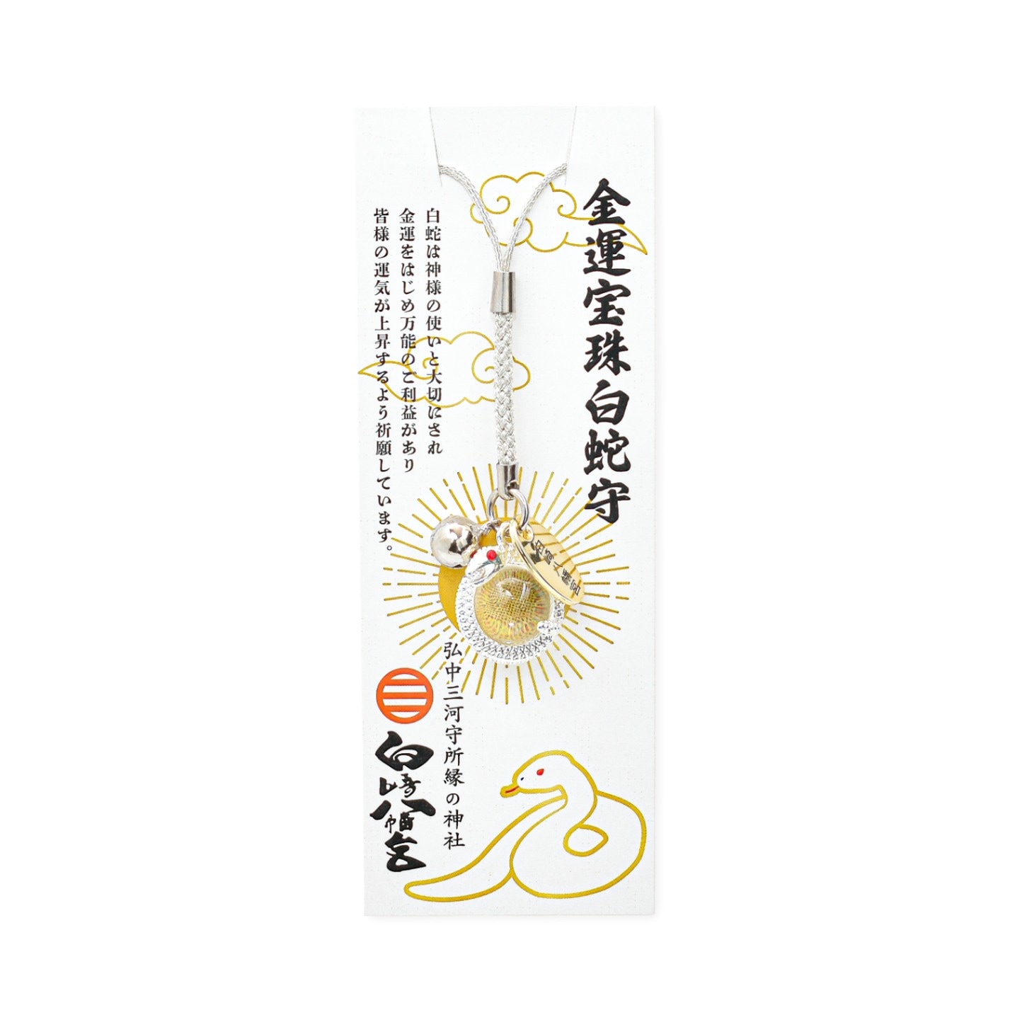 金運向上 財運向上 金運宝珠白蛇守｜白崎八幡宮