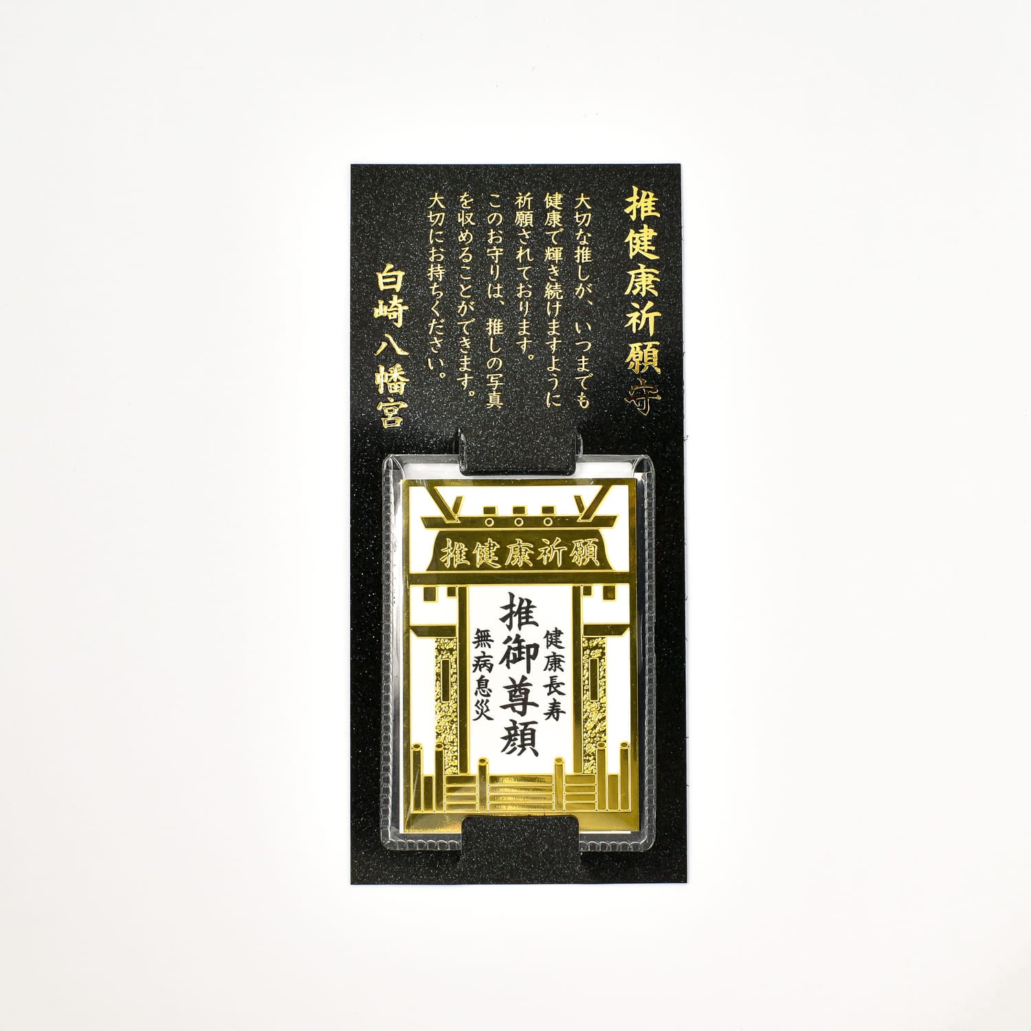 推健康活躍祈願 推し活守｜白崎八幡宮