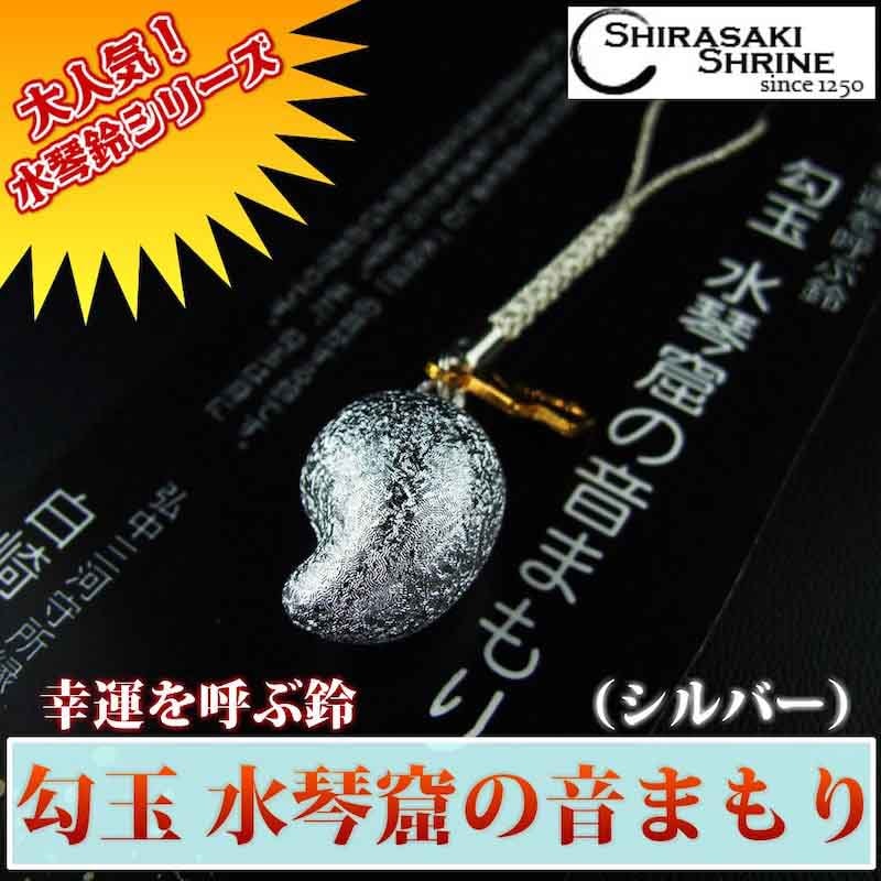 幸運を呼ぶ鈴 勾玉水琴窟の音まもり 銀色（ちぢみ）｜白崎八幡宮
