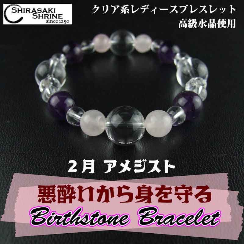 人生の悪酔いから身を守るブレスレット♪レディース【アメジスト】2月