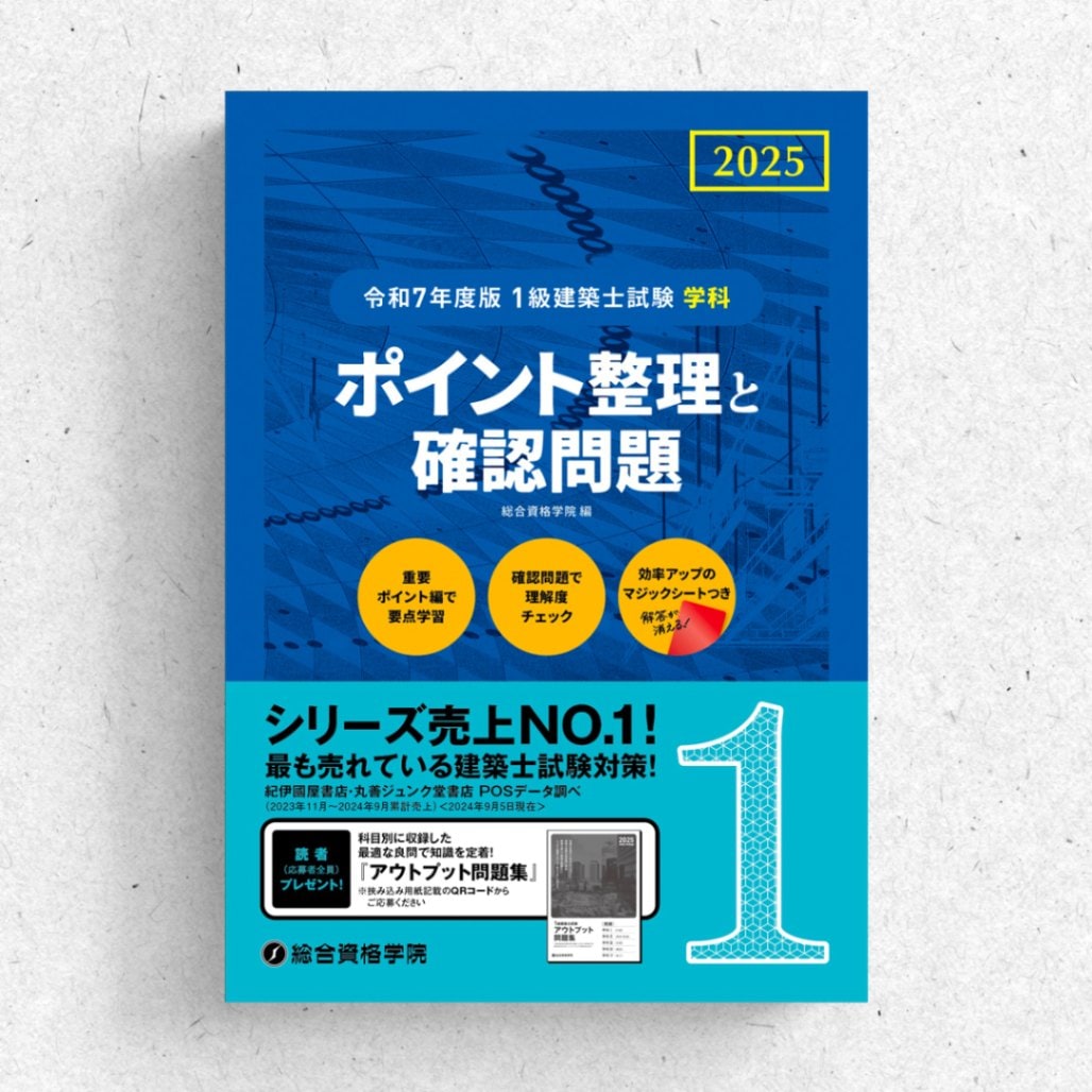 令和7年度1級建築士総合資格学院テキスト