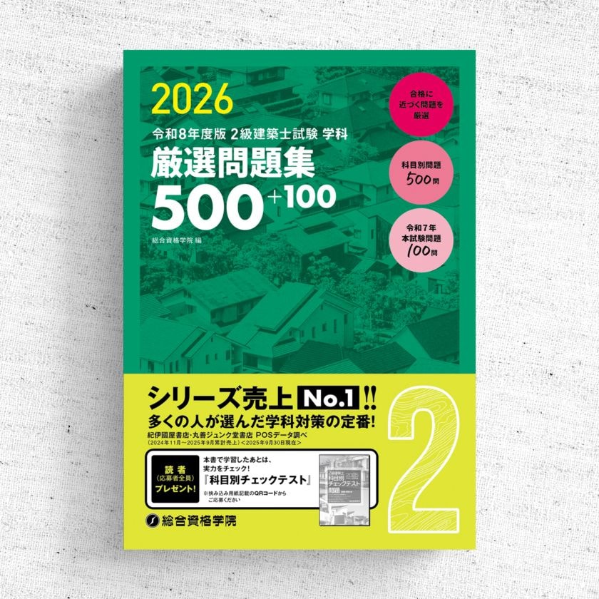 令和8年度版 2級建築士試験 学科 厳選問題集500+100 | 資格試験対策