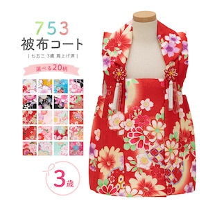 被布コート 七五三 三歳 単品 子供 3歳 三才| きもの館 創美苑
