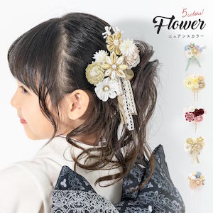 髪飾り 七五三 七歳 つまみ細工 くすみカラー 青 黄色 赤 ベージュ