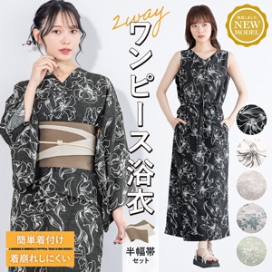セパレート 浴衣 大人 着物 和装 浴衣 セット| きもの館 創美苑