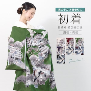 お宮参り 着物 男の子 初宮参り 掛け着 初着| きもの館 創美苑