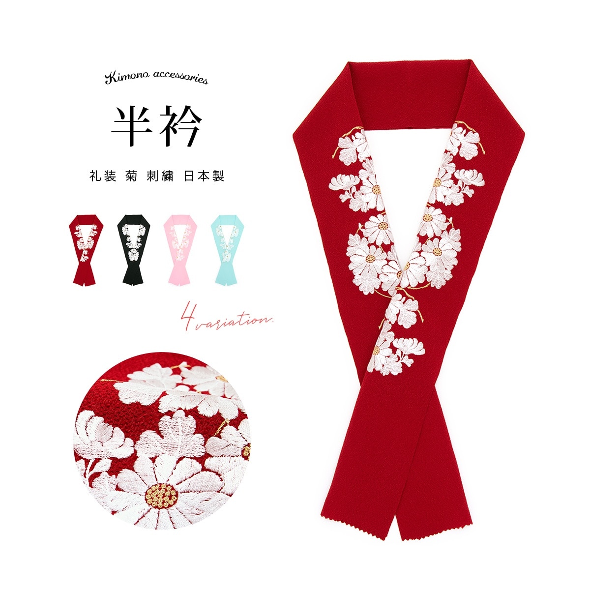 半衿 振袖 刺繍 半襟 成人式 卒業式 和服| きもの館 創美苑