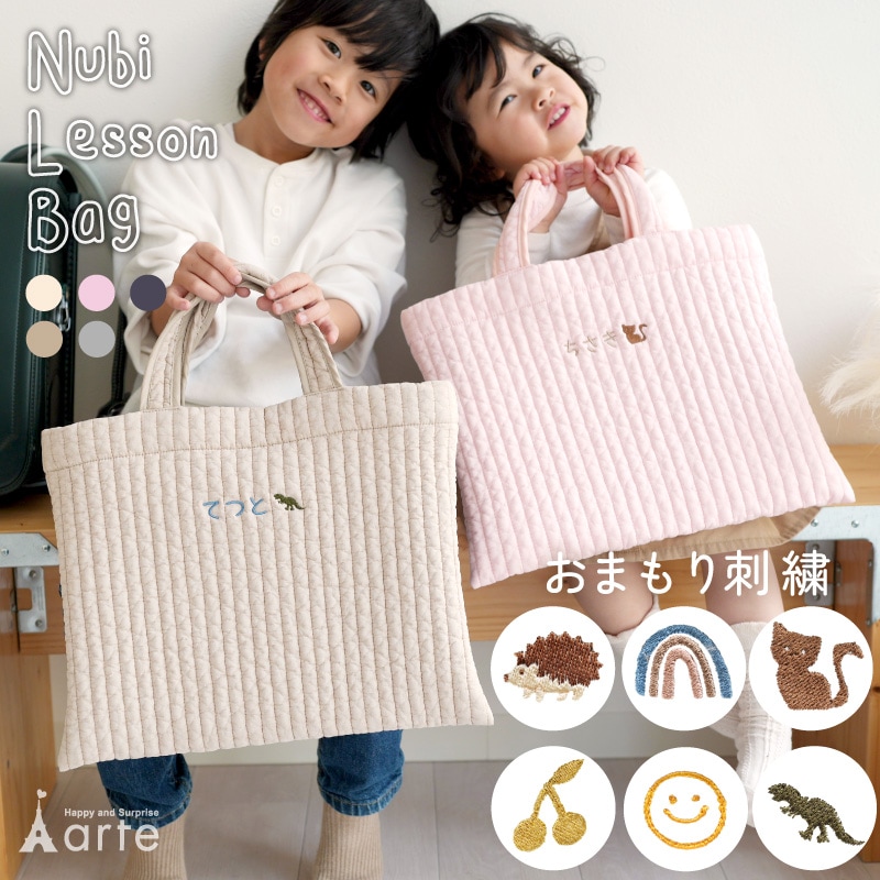 お名前刺繍対応 ヌビバッグ 【スマイルディズ by arte】