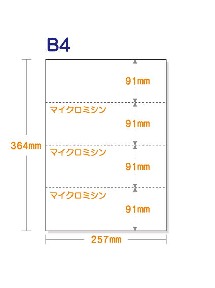 ミシン目入り用紙】 B4 ヨコ4分割 白紙 | 用紙Labo