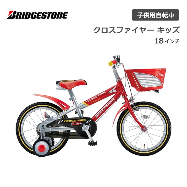 子供用自転車 ブリヂストン クロスファイヤーキッズ 18インチ CK186