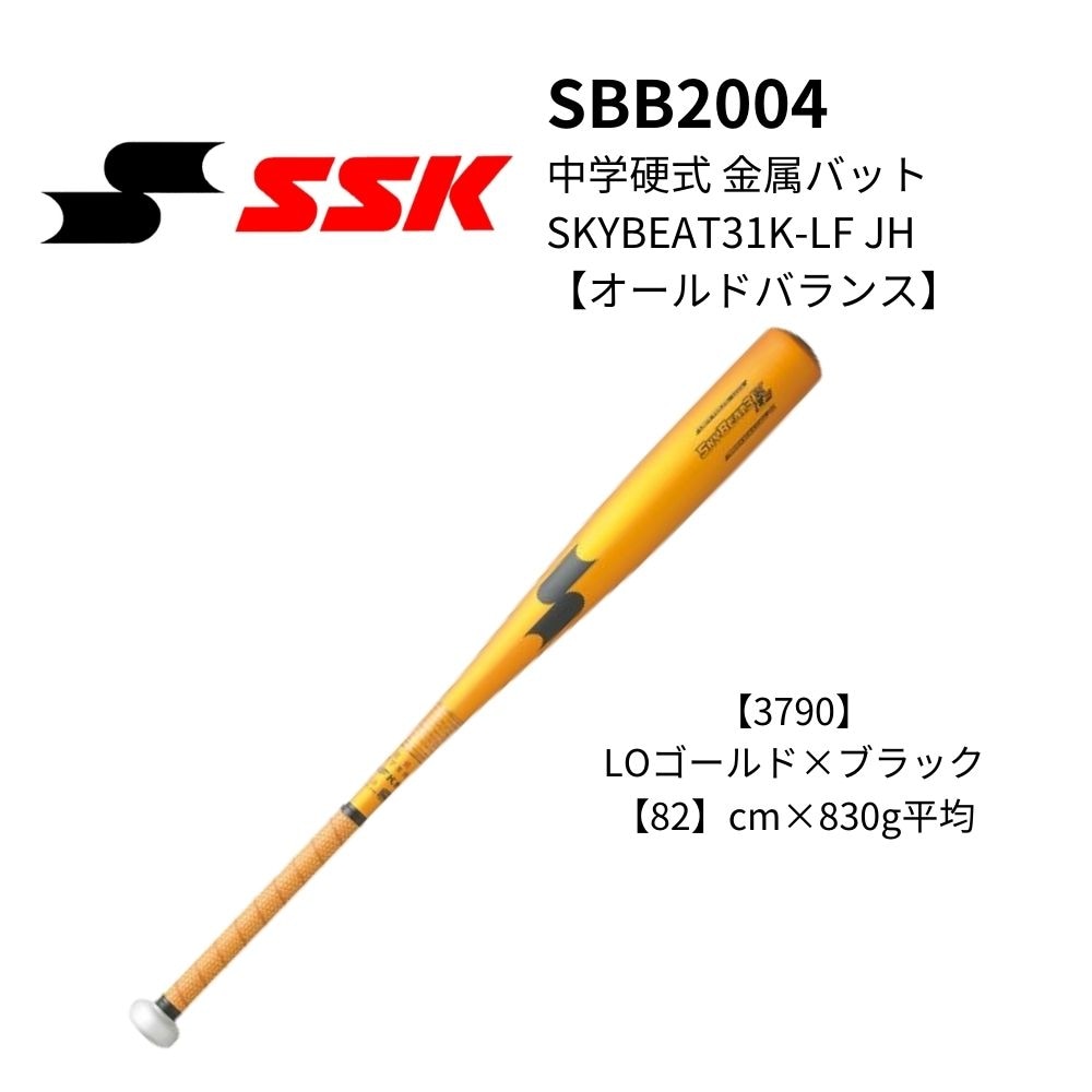 SSK エスエスケイ 中学硬式 金属バット SKYBEAT31K-LF JH 【オール