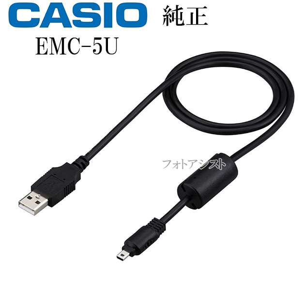 CASIO カシオ純正 EMC-5U デジタルカメラ EXILIM用充電器USBケーブル