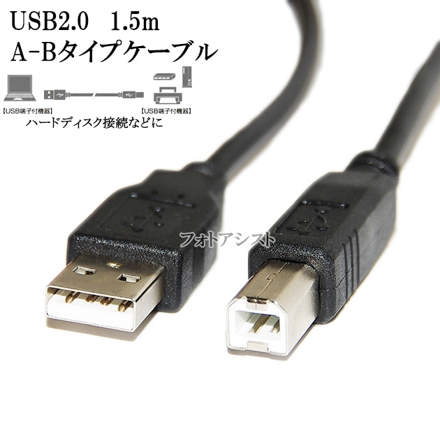 BUFFALO/バッファロー対応 USB2.0ケーブル A-Bタイプ 1.5m