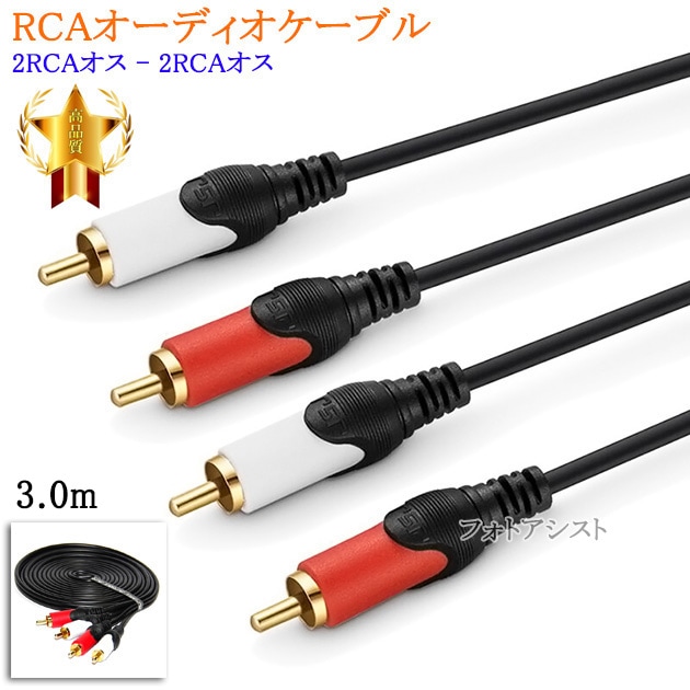 互換品】Pioneer/パイオニア対応 RCAオーディオケーブル 3.0m (2RCA