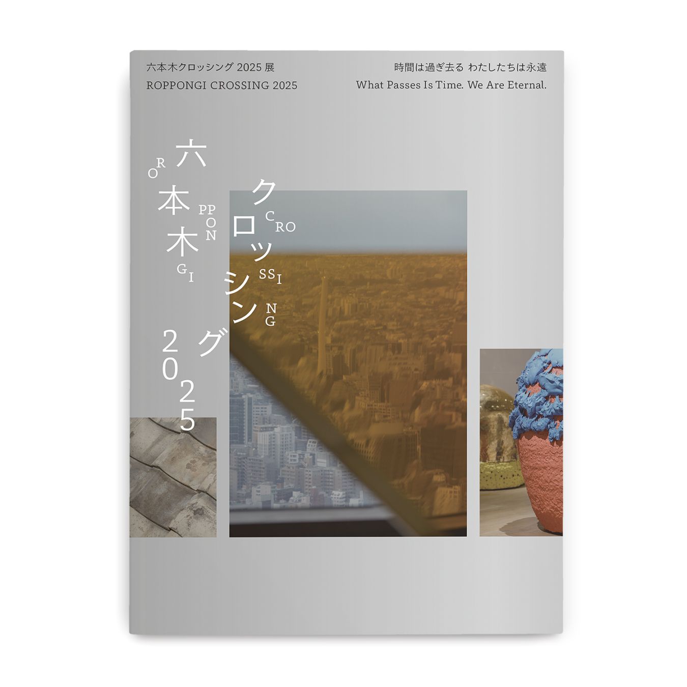 六本木クロッシング2025展：時間は過ぎ去る わたしたちは永遠」展覧会